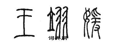 陳墨王翌媛篆書個性簽名怎么寫