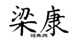 丁謙梁康楷書個性簽名怎么寫