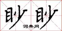 周炳元眇眇楷書怎么寫