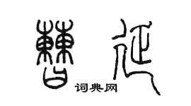 陳墨曹延篆書個性簽名怎么寫