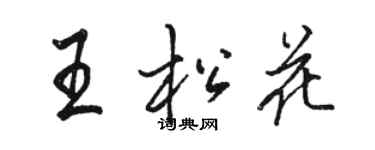 駱恆光王松花行書個性簽名怎么寫