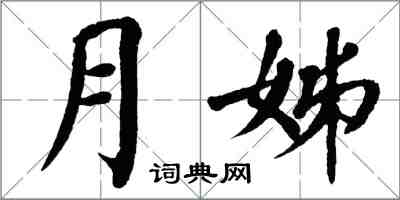 翁闓運月姊楷書怎么寫