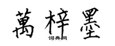何伯昌萬梓墨楷書個性簽名怎么寫