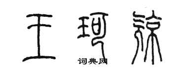 陳墨王珂亮篆書個性簽名怎么寫
