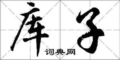 胡問遂庫子行書怎么寫