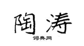 袁強陶濤楷書個性簽名怎么寫