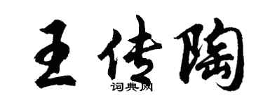 胡問遂王傳陶行書個性簽名怎么寫