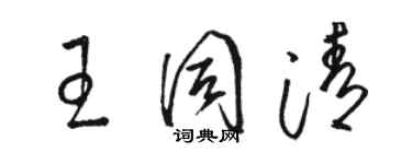 駱恆光王同清草書個性簽名怎么寫