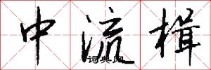 中流楫怎么寫好看