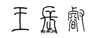 陳墨王長睿篆書個性簽名怎么寫