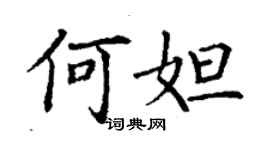 丁謙何妲楷書個性簽名怎么寫