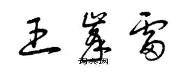 曾慶福王峰雷草書個性簽名怎么寫