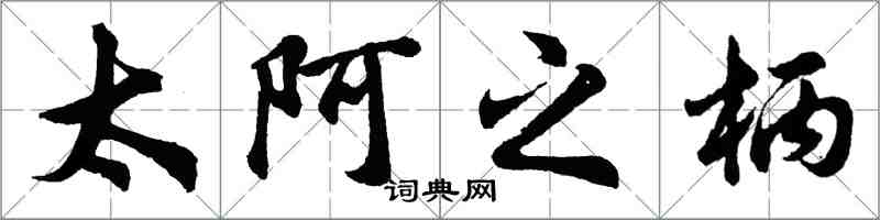 胡問遂太阿之柄行書怎么寫