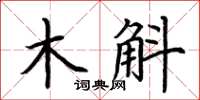 荊霄鵬木斛楷書怎么寫