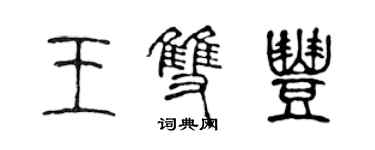 陳聲遠王雙豐篆書個性簽名怎么寫