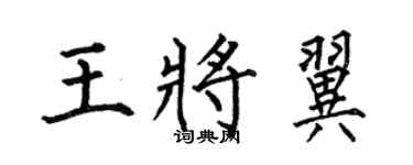 何伯昌王將翼楷書個性簽名怎么寫