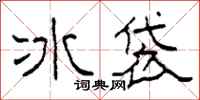 柯春海冰袋隸書怎么寫