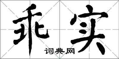 翁闓運乖實楷書怎么寫