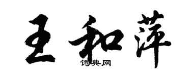 胡問遂王和萍行書個性簽名怎么寫