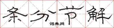 駱恆光條分節解隸書怎么寫