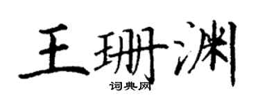 丁謙王珊淵楷書個性簽名怎么寫