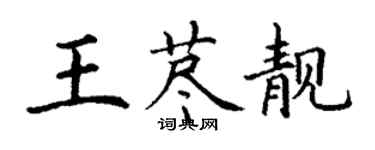 丁謙王藎靚楷書個性簽名怎么寫