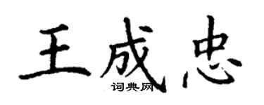 丁謙王成忠楷書個性簽名怎么寫