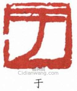 于右任的篆刻印章於