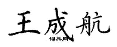 丁謙王成航楷書個性簽名怎么寫