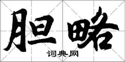 胡問遂膽略行書怎么寫