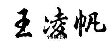 胡問遂王凌帆行書個性簽名怎么寫
