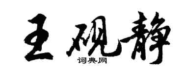 胡問遂王硯靜行書個性簽名怎么寫