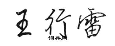 駱恆光王行雷行書個性簽名怎么寫