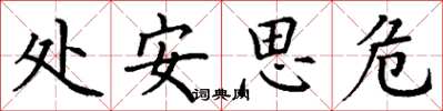 丁謙處安思危楷書怎么寫