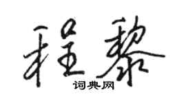 駱恆光程黎行書個性簽名怎么寫