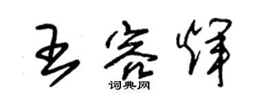 朱錫榮王容輝草書個性簽名怎么寫