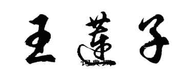 胡問遂王蓮子行書個性簽名怎么寫