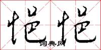 悒於的意思_悒於的解釋_國語詞典
