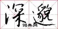 深閉固距的意思_深閉固距的解釋_國語詞典