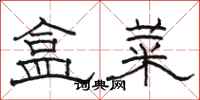 駱恆光盒菜隸書怎么寫