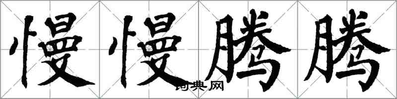 翁闓運慢慢騰騰楷書怎么寫