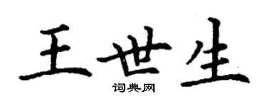 丁謙王世生楷書個性簽名怎么寫