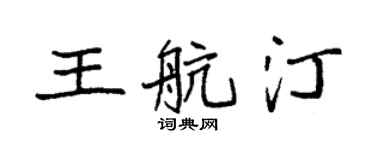 袁強王航汀楷書個性簽名怎么寫