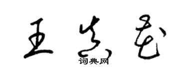 梁錦英王真花草書個性簽名怎么寫