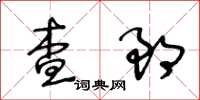 王冬齡查郎草書怎么寫