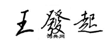 王正良王發起行書個性簽名怎么寫