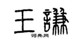 曾慶福王謙篆書個性簽名怎么寫