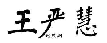 翁闓運王嚴慧楷書個性簽名怎么寫