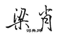 駱恆光梁肖行書個性簽名怎么寫