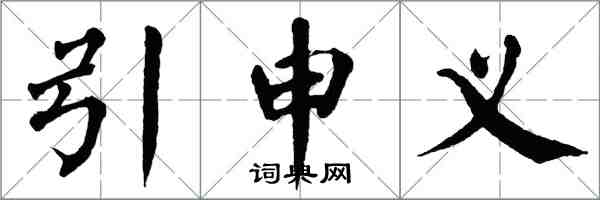 翁闓運引申義楷書怎么寫